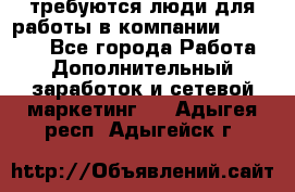 требуются люди для работы в компании AVON!!!!! - Все города Работа » Дополнительный заработок и сетевой маркетинг   . Адыгея респ.,Адыгейск г.